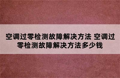 空调过零检测故障解决方法 空调过零检测故障解决方法多少钱